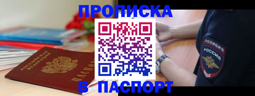 прописка законно в Бакале